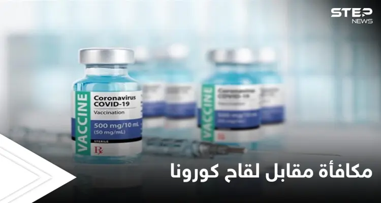 جوائز تبلغ بعضها الملايين لمن يتلقى لقاح كورونا في هذه الدول: أخبار