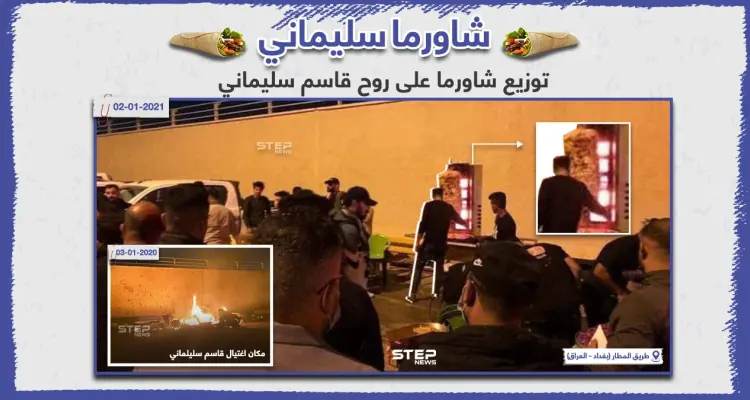 توزيع شاورما في موقع مقتل قاسم سليماني في شارع مطار بغداد الدولي: أخبار