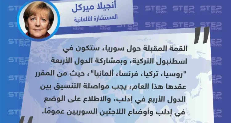 المستشارة الألمانية ميركل تُعلن عن قُمّة ستجمع الدول الأربعة في اسطنبول، لمناقشة ملف إدلب.: أخبار