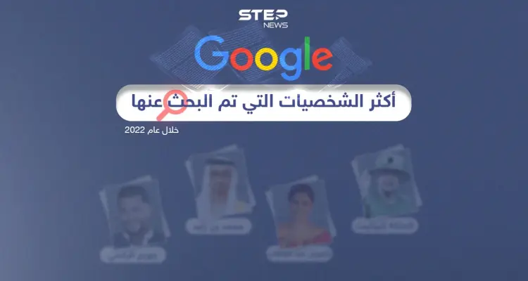 تعرّف على حصاد جوجل لأكثر الشخصيات التي تم البحث عنها في المنطقة العربية لعام 2022: أخبار