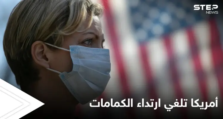 بعد أن كانت أكثر الدول تضرراً من كورونا أمريكا تتخلص من الكمامات وتلغي إلزامية ارتدائها: أخبار