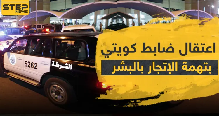 بتهمة الإتجار بالبشر.. ضابط كويتي يُحال للنيابة العامة: أخبار