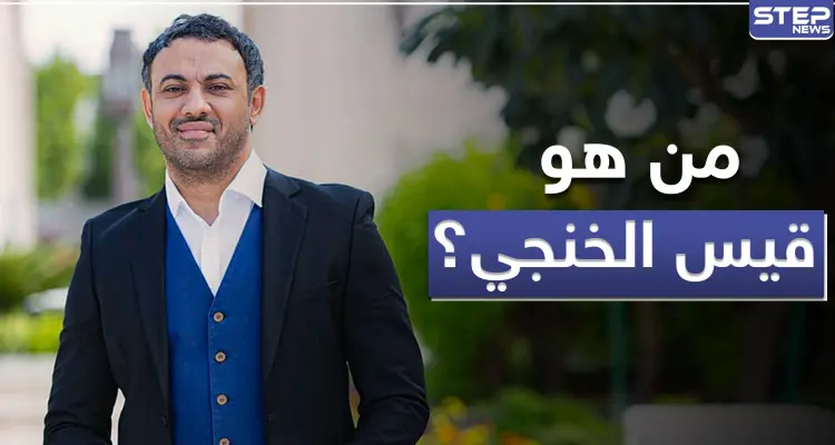 قيس الخنجي .. رجل أعمال عربي انتصر على نفسه وتحول لواحد من أنجح رواد الأعمال العرب: أخبار