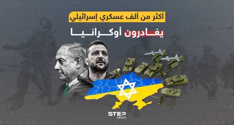 كييف تعاني ... أكثر من ألف عسكري إسرائيلي يغادرون أوكرانيا: أخبار