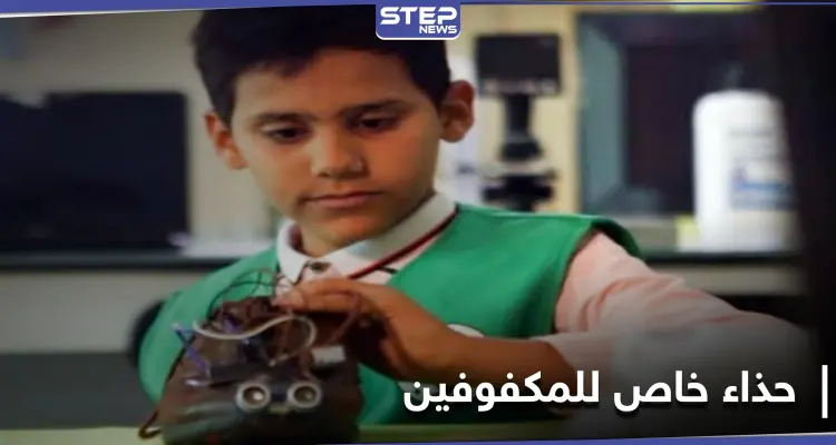 حذاء للمكفوفين يصدر أصواتاً ويساعدهم على المشي وحدهم.. اختراع جديد لطفل جزائري: أخبار