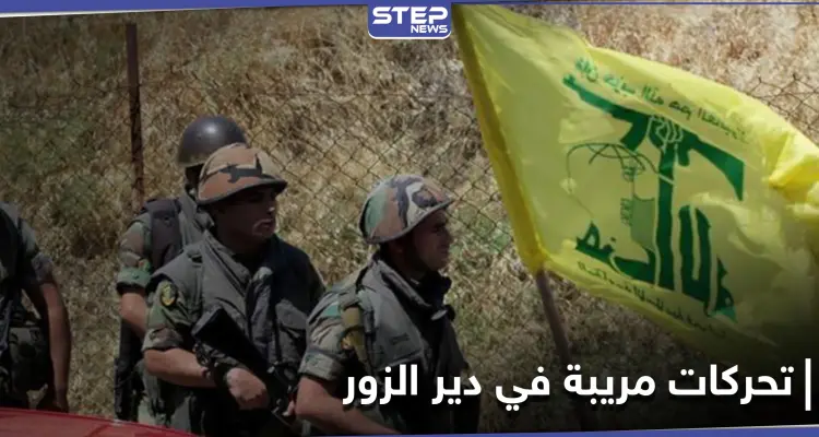 خاص|| ميليشيا حزب الله تغادر ريف دير الزور الشرقي باتجاه الأراضي العراقية.. ومصدر يكشف السبب: أخبار