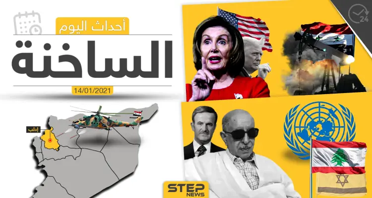 أهم أخبار اليوم في سوريا والعالم- الخميس 14/01/2021: أخبار