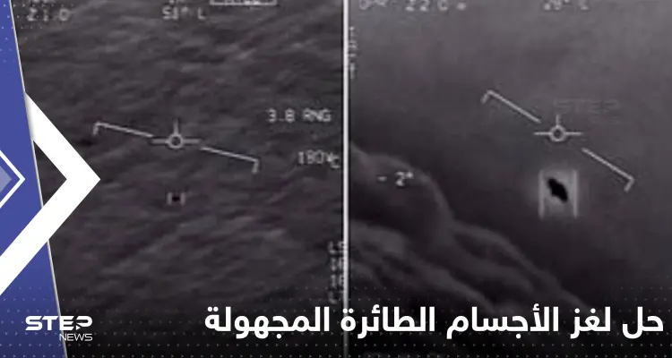 البنتاغون يحل لغز الأجسام الطائرة المجهولة.. ما علاقة الصين بها؟!: أخبار