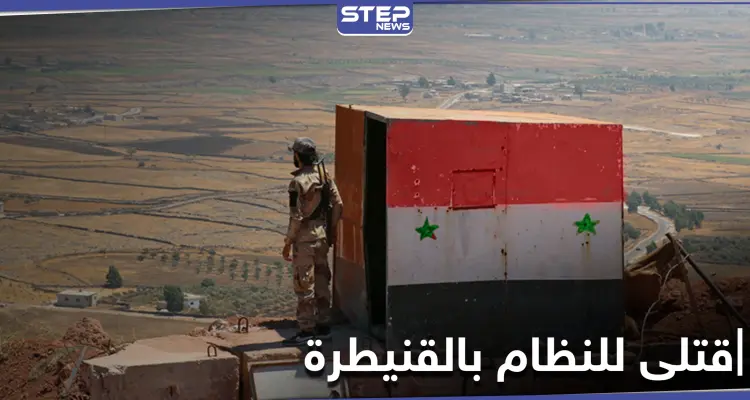 قتلى للنظام بالقنيطرة.. قصف على أحد نقاط النظام السوري وجثث لعناصر من أمن الدولة: أخبار