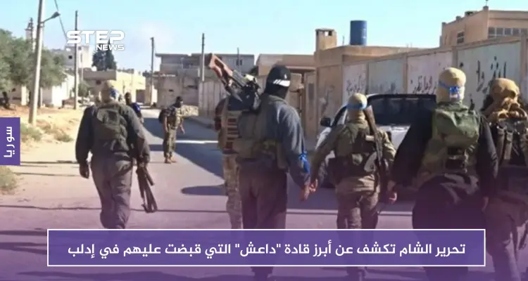 بالفيديو.. تحرير الشام تكشف عن أبرز قادة "داعش" التي قبضت عليهم في إدلب في 60 يوماً: أخبار