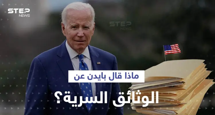 أوّل تعليق من بايدن بشأن العثور على وثائق سرية بمكتبه الخاص.. ومصادر تتحدث عن "معركة سياسية": أخبار