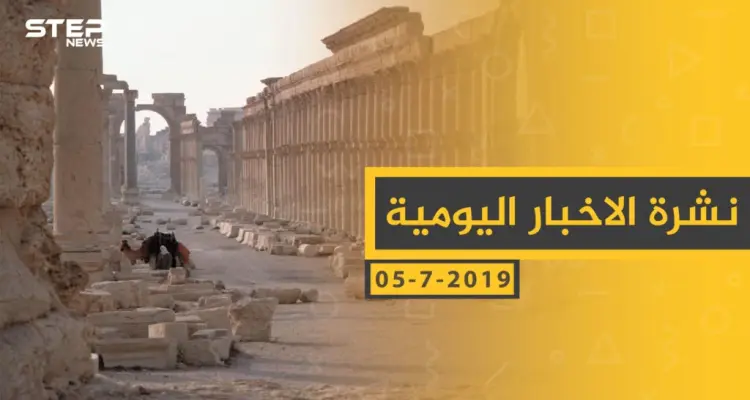 ملخص أحداث سوريا – الجمعة 05 -07- 2019: أخبار