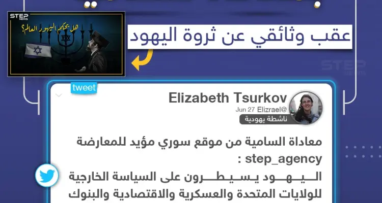 ناشطة يهودية تتهم وكالة ستيب نيوز بمعاداة السامية على خلفية وثائقي تم نشره يتحدث عن إمبراطورية اليهود: أخبار