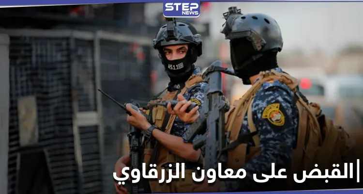 بعملية استخباراتية.. القبض على معاون أبو مصعب الزرقاوي في بغداد: أخبار