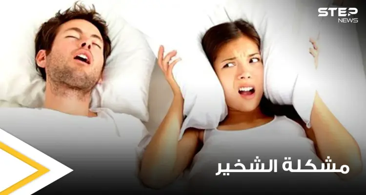 5 أمور بسيطة تساعد على النوم الهادئ والتخلص من مشكلة الشخير التي يعاني منها الملايين: أخبار