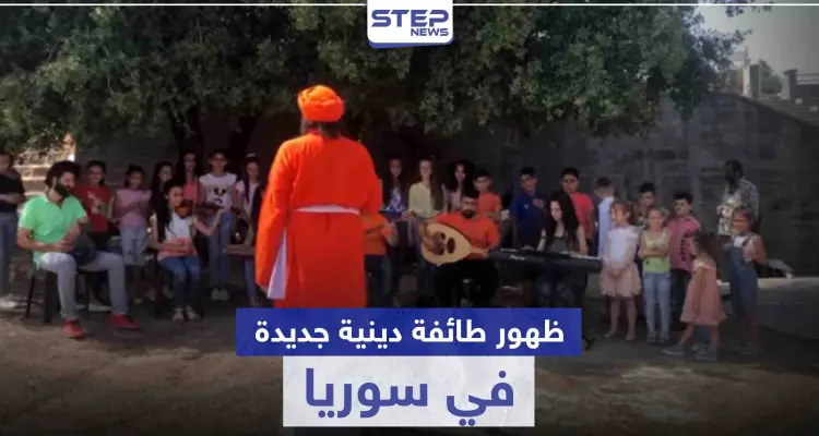 ظهور طائفة دينية جديدة في سوريا.. تعرّف إليها وعلى طقوسها الغريبة: أخبار