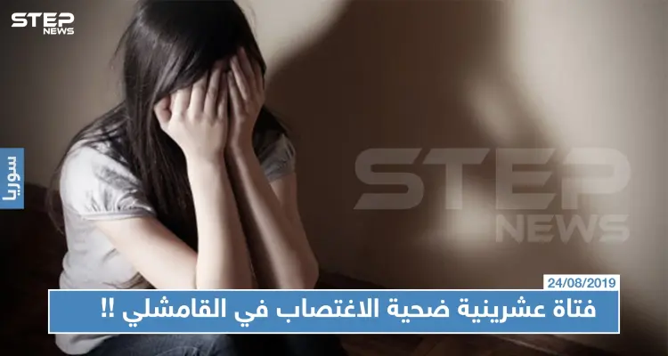 تناوبوا على اغتصابها لساعتين!! فتاة عشرينية ضحية الاغتصاب في القامشلي, والتفاصيل!: أخبار
