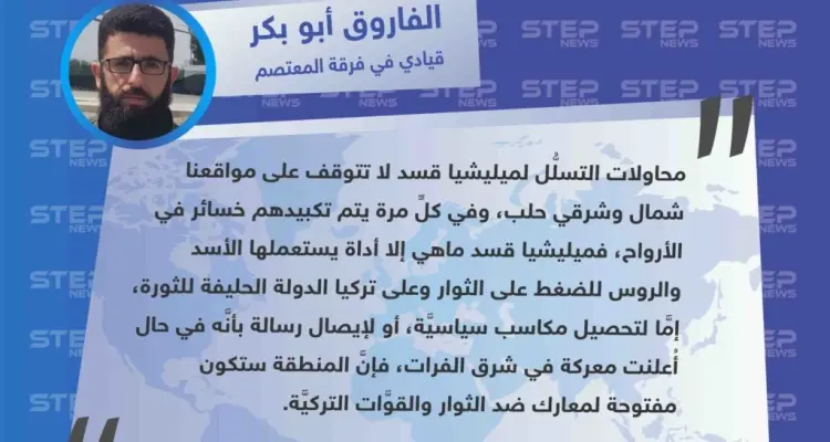 خاص| قيادي في فرقة المعتصم: ميليشيا قسد ماهي إلا أداة يستعملها الأسد والروس للضغط على الثوار وتركيا في ريف حلب.: أخبار
