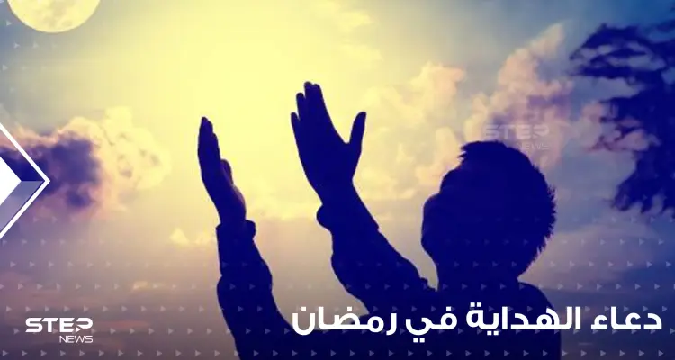 دعاء الهداية والتثبيت على الدين الحق في شهر الطاعات شهر رمضان المبارك: أخبار