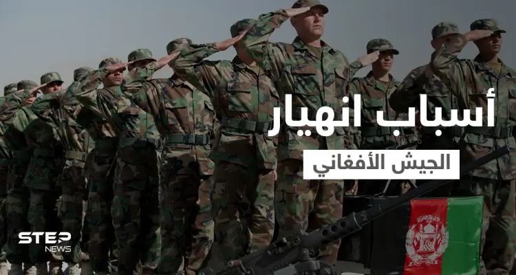 تقرير أمريكي يكشف أسباب انهيار الجيش الأفغاني أمام طالبان.. وأنقرة تؤكد على أمر يخصّ مطار كابل: أخبار