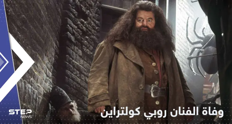 من أبرز أبطال "هاري بوتر".. وفاة الفنان روبي كولتراين: أخبار