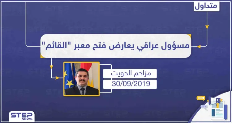 مسؤول عراقي يُعارض فتح معبر "القائم" ويطالب برقابة أمريكية: أخبار