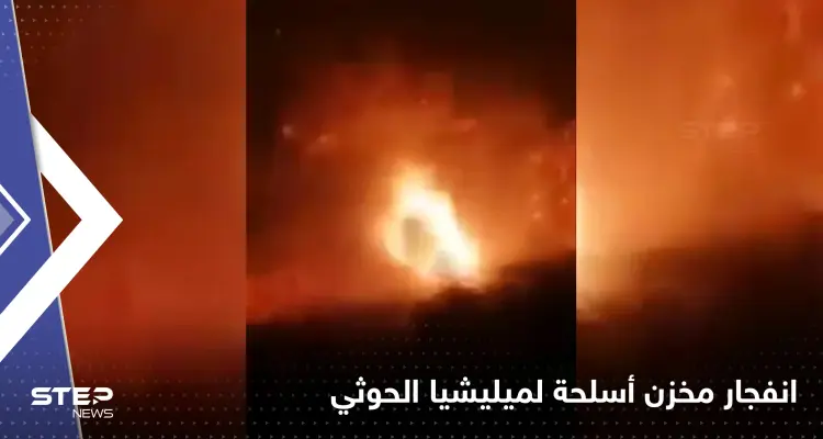 فيديو لانفجار مخزن أسلحة لميليشيا الحوثي في صنعاء بعد فشله في إطلاق صاروخ باليستي: أخبار