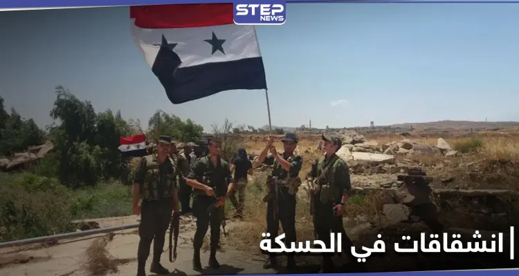 بينهم قائد ميداني.. انشقاق عناصر من قوات النظام السوري بريف الحسكة لأوّل مرّة منذ دخولها المنطقة: أخبار