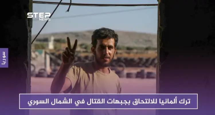 النعيمي.. مهاجرٌ عكسياً من ألمانيا إلى جبهات القتال ضد قوات النظام في الشمال السوري: أخبار