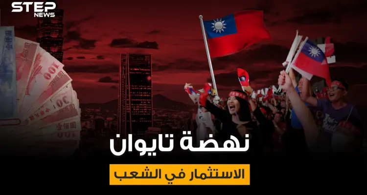 معجزة تايوان .. قصة صعود أمة لا تملك أي موارد طبيعية: أخبار