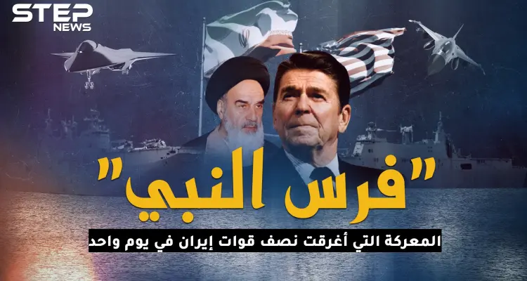 فرس النبي.. المعركة التي دمرت نصف قوات إيران البحرية بيوم واحد!: أخبار