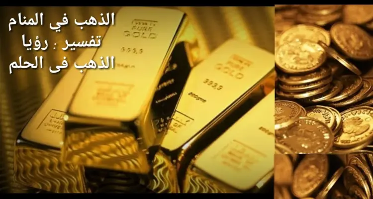 اكتشف بنفسك ما هو تفسير حلم الذهب في المنام: أخبار