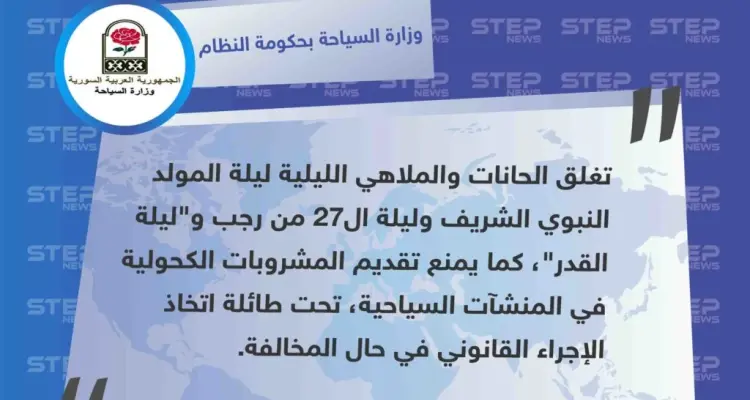 إجراء قانوني تتخذه حكومة الأسد بحق من يقدم المشروبات الكحولية في الملاهي الليلية والحانات خلال ليلة القدر.: أخبار