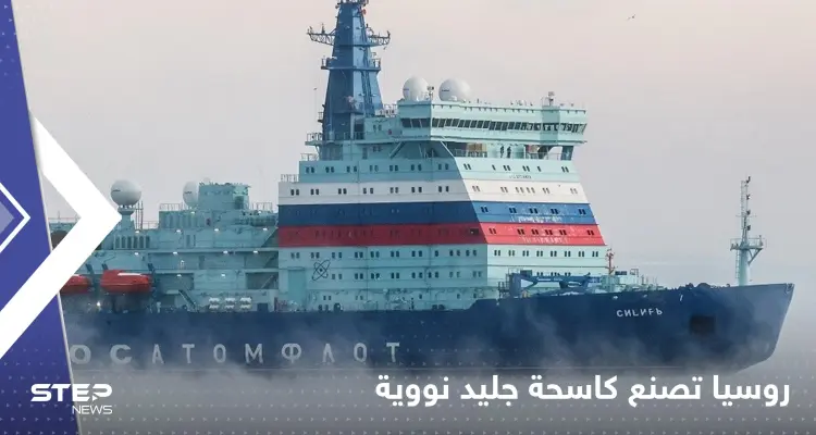 روسيا تصنع كاسحة جليد نووية.. وتكشف موعد إنزالها إلى المياه (فيديو): أخبار