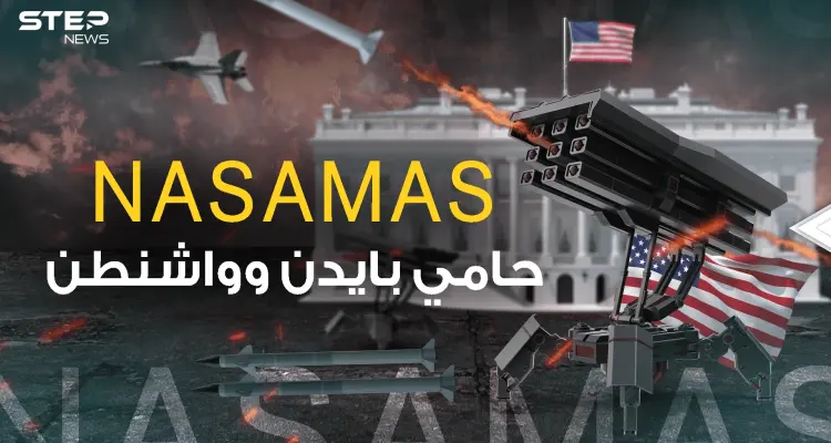 حارسة البيت الأبيض .. منظومة NASAMAS لماذا أرسلتها واشنطن لأوكرانيا؟!: أخبار