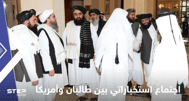 للمرة الأولى منذ مقتل الظواهري.. اجتماع استخباراتي بين طالبان وأمريكا في قطر: أخبار