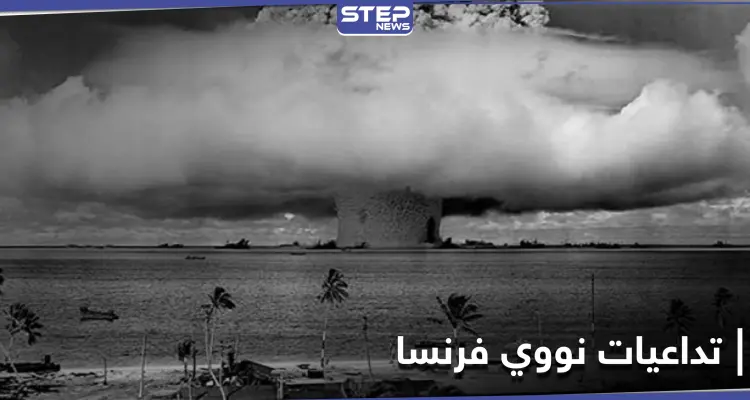 وزير الخارجية الجزائري يكشف ما أحدثه أول تفجير نووي فرنسي في صحراء بلاده: أخبار