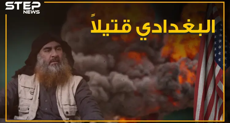 البغدادي قتيلاً على يد القوات الأمريكية ، فما هي تفاصيل العملية؟!: أخبار