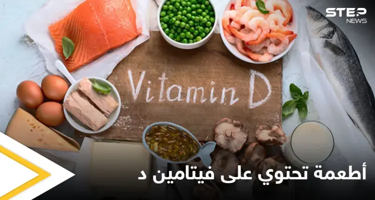 6 أطعمة غنية بفيتامين د وفوائد لا تحصى له تعرف عليها: أخبار