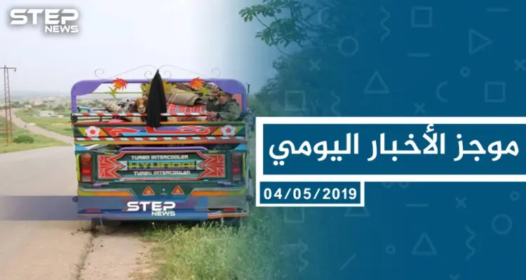 موجز أخبار الوضع السوري ليوم السبت 04-05-2019: أخبار