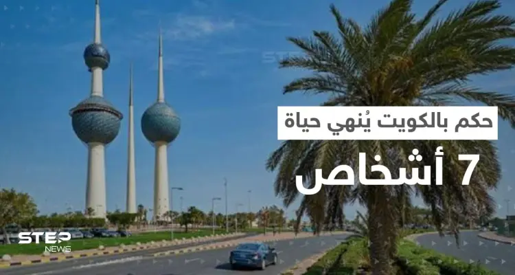 لأول مرة منذ 5 أعوام.. حكم في الكويت يُنهي حياة 7 أشخاص بينهم عربي وأجنبيان: أخبار