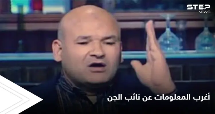 تعرّف على أشهر الكتب المحرمة و أقوى الغرائب لـ "نائب الجن والعفاريت” المثير للجدل في مصر فمن هو: أخبار