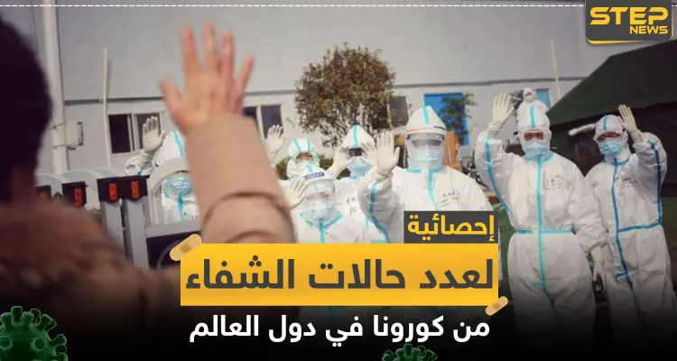 إحصائية لأعداد حالات الشفاء من كورونا في دول العالم لليوم: أخبار