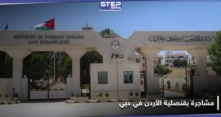مشاجرة بـ قنصلية الأردن في دبي ومسؤول رفيع المستوى يتدخل: أخبار