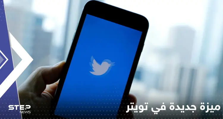 ميزة جديدة في تويتر.. تمكن المستخدم من التحكم بحسابه أكثر: أخبار