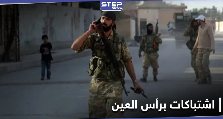 قتلى باشتباكات بين فصائل "الجيش الوطني" المدعوم من تركيا بمدينة رأس العين: أخبار