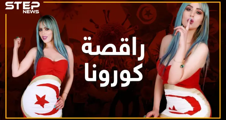 الرقص على أنغام كورونا .. راقصة تونسية تحارب الفايروس على طريقتها: أخبار