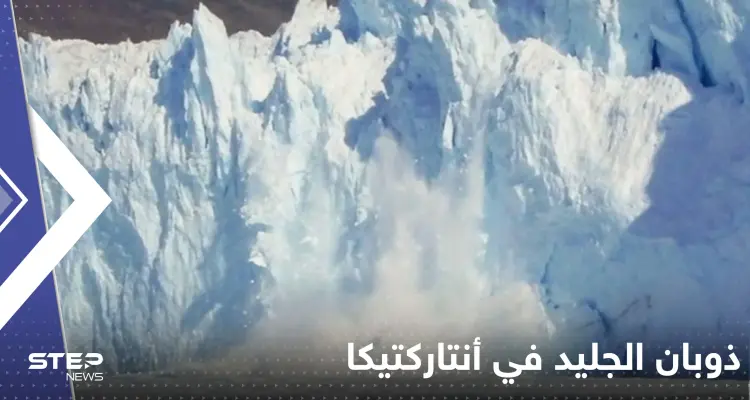 دراسة تكشف السر وراء سرعة ذوبان الجليد في أنتاركتيكا.. "نهر غامض": أخبار