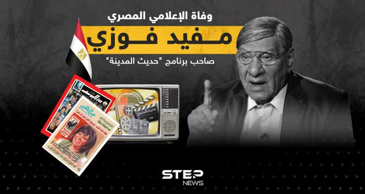 وفاة الإعلامي المصري الكبير مفيد فوزي عن عمر ناهز 89 عاماً: أخبار