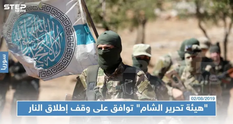 "هيئة تحرير الشام" توافق على وقف إطلاق النار شمال سوريا: أخبار